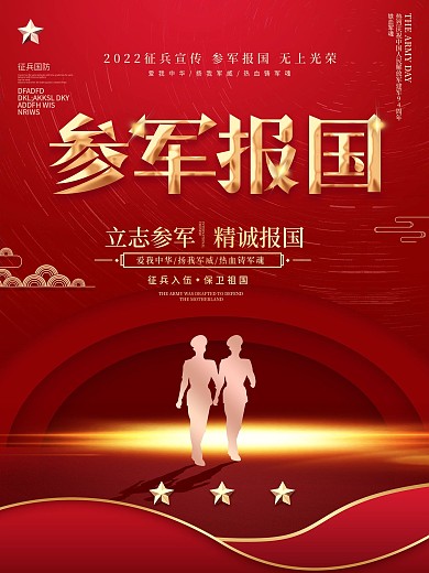 红色八一建军节参军征兵入伍创意海报