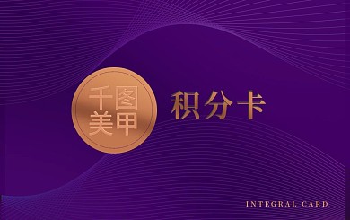 原创高端美甲积分卡