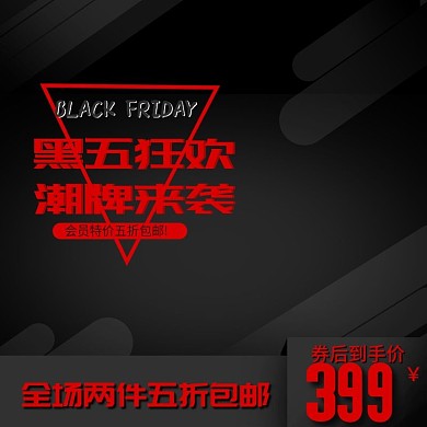 电商淘宝红黑黑色星期五主图直通车模板