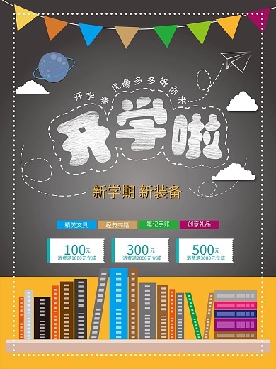 开学季开学啦促销特惠海报01