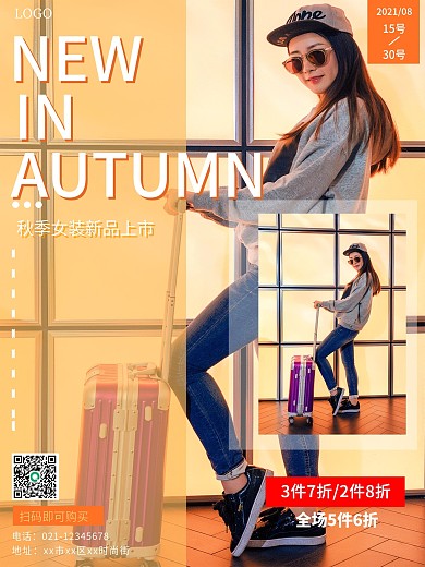 秋季服装上市促销海报