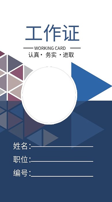 企业商务工作证模板