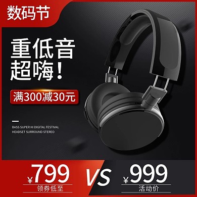 数码节数码电器头戴式耳机黑色主图psd