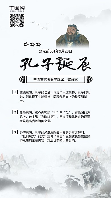 孔子诞辰儒家学派手机配图
