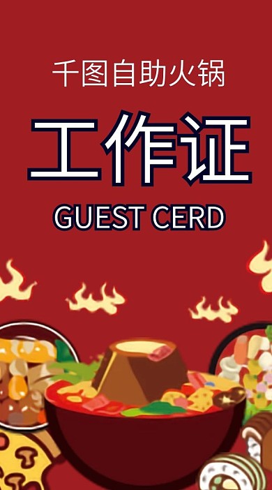 火锅店工作证吊牌模版