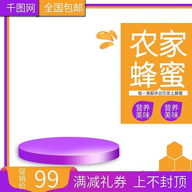 零食饮食饮品有机蜂蜜主图直通车推广图