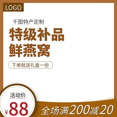 特级燕窝主图直通车