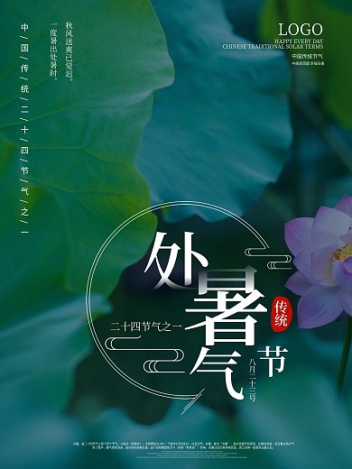 简约大气二十四节气处暑节日摄影图海报宣传