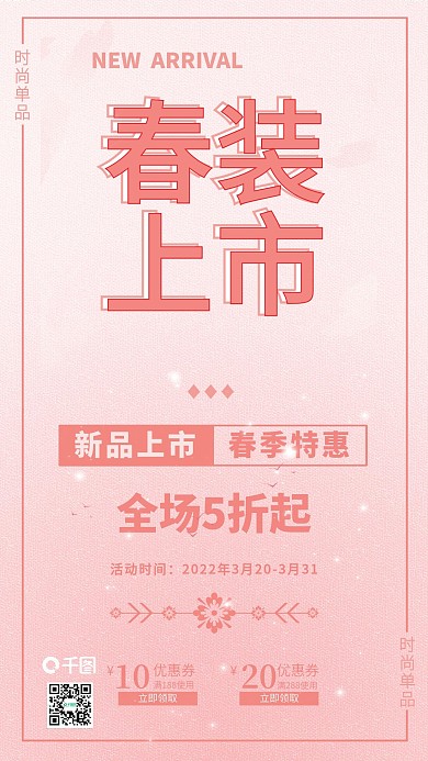 春装上市春季特惠