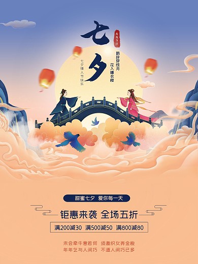七夕节日促销海报