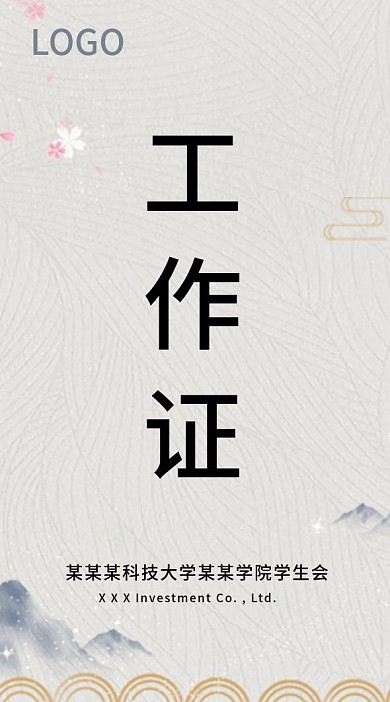 中式水墨风格工作证模板
