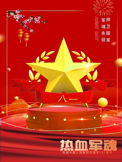 八一建军节红色大气简约广告海报