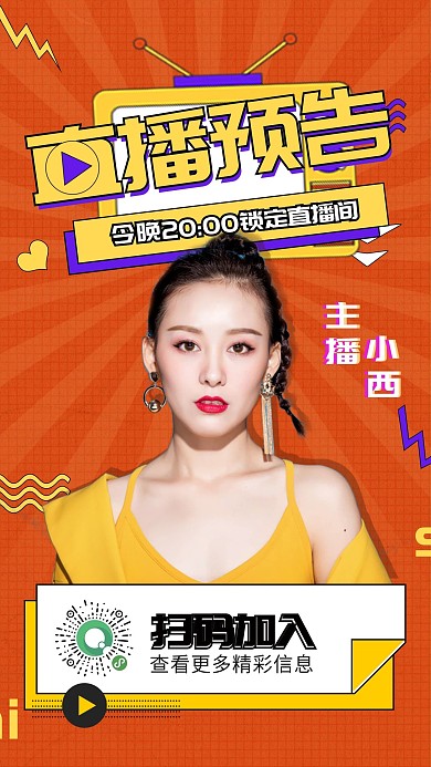 电商主播直播预告海报app启动页