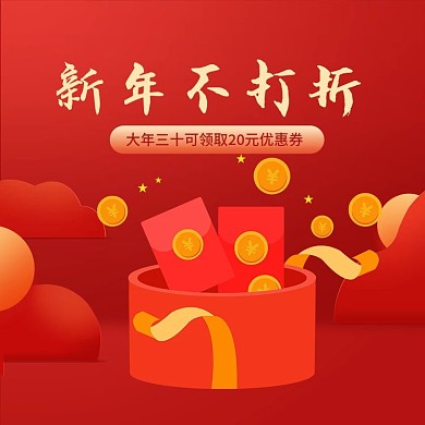 过年不打折红包喜气洋洋