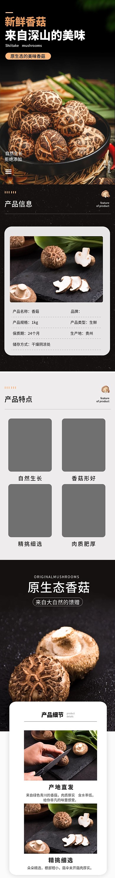 食品生鲜土特产香菇花菇蘑菇菌类详情页