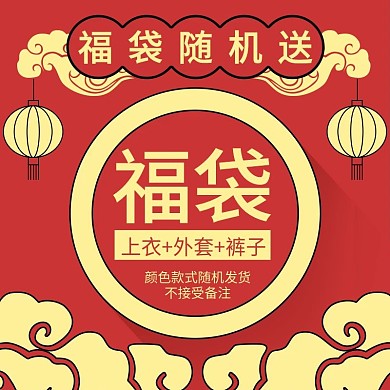 原创红黄色中国喜庆风服装类福袋主图