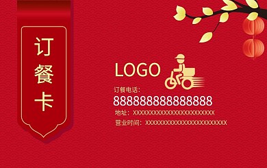 红色中国风订餐卡