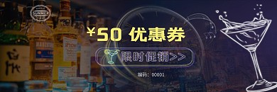 酒水代金券优惠券
