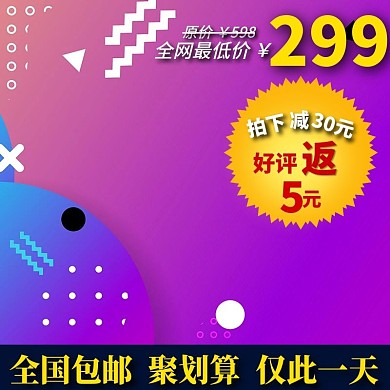 千图网主图直通车宣传天猫淘宝仅此一天