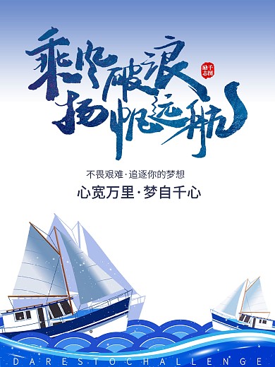 蓝色大气扬帆起航海报