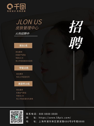 皮肤美容招聘海报