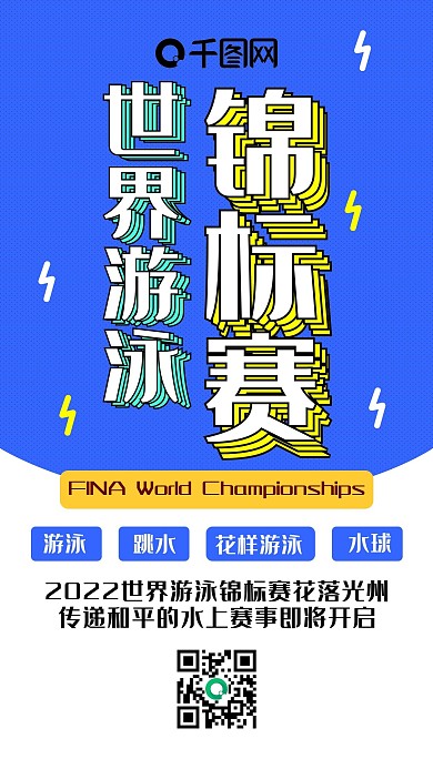 世界游泳锦标赛大字叠加卡通扁平手机配图