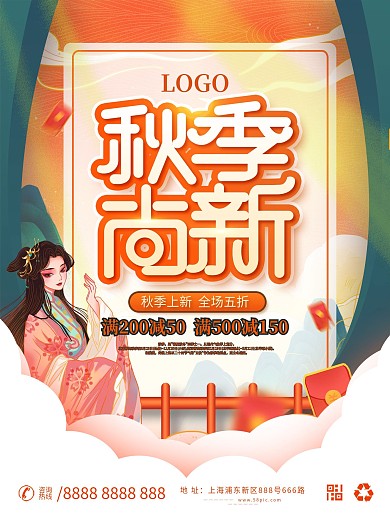 国潮中国风秋季上新促销海报