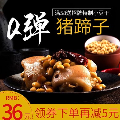 淘宝天猫Q弹猪蹄子主图