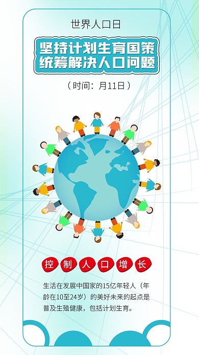 世界人口日控制人口增长插画海报