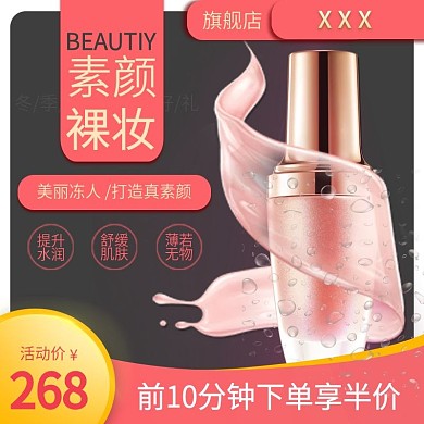 美妆BB霜护肤通用聚划算主图直通车推广图