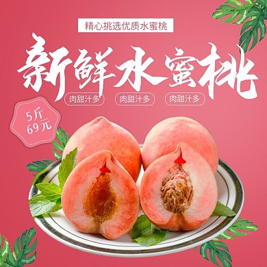 水蜜桃小清新简约聚划算直通车主图