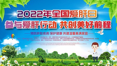 简约清新2022全国爱肝日展板宣传栏