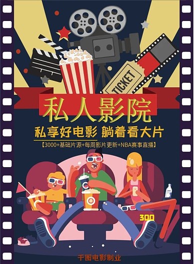 原创私人影院宣传单