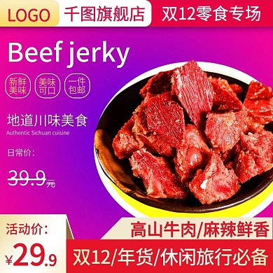 双12电商淘宝牛肉干肉脯零食主图直通车