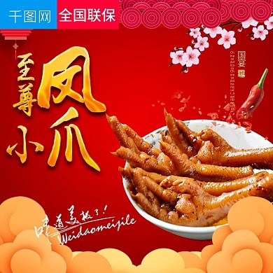 淘宝天猫新年狂欢至尊小凤爪直通车主图模板