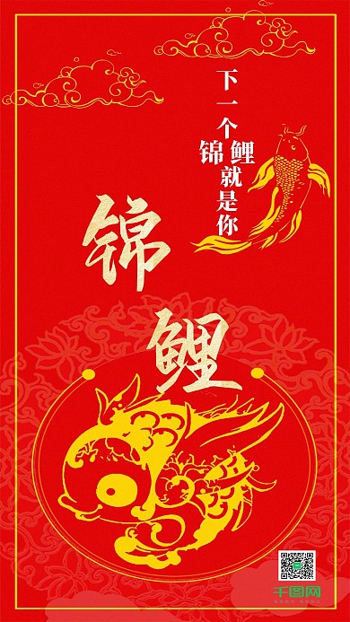 下一个锦鲤就是你中国锦鲤手机用图