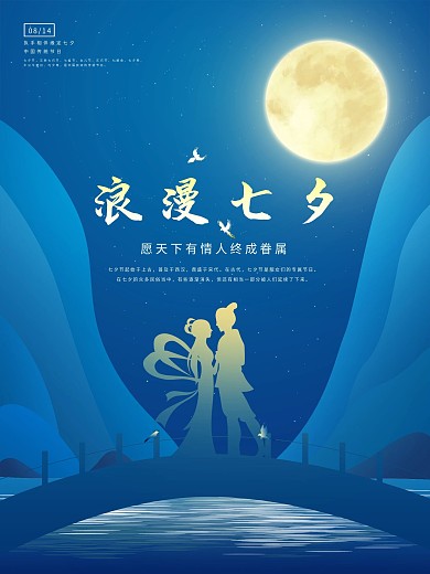 原创剪影风浪漫七夕情人节节日海报