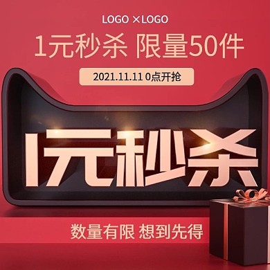 淘宝主图直通车双十一1元秒杀限时秒杀模板
