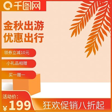 橙色金秋出游主图