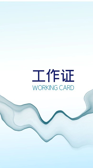 蓝色商务中国风工作证