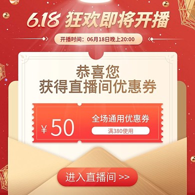 通用618年中大促直播间主播优惠券主图