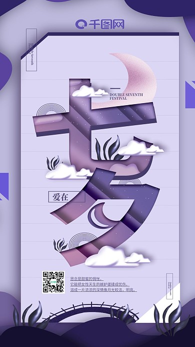 紫色扁平简约七夕节手机用图