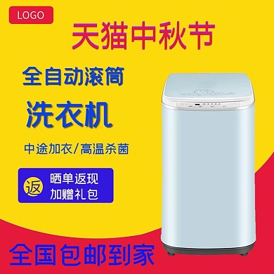 天猫中秋节洗衣机淘宝直通车模板