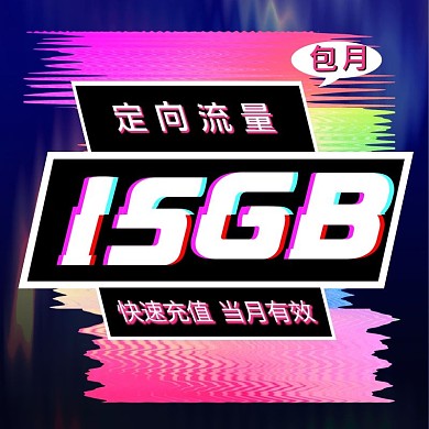 流量充值故障风主图淘宝主图电商主图抖音风