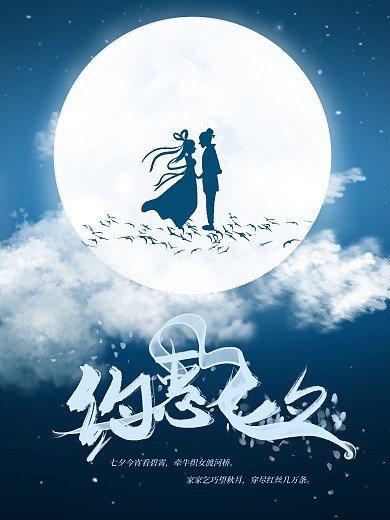 情人七夕节海报设计