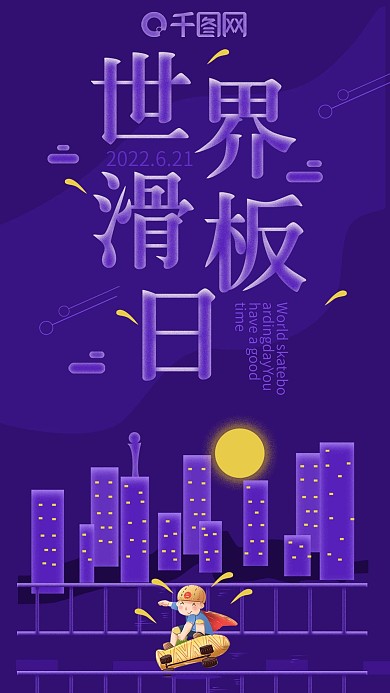 手机用图世界滑板日