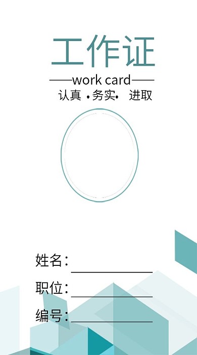 简约色块工作证模板