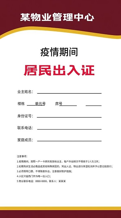 疫情期间居民出入证