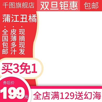 电商淘宝水果主图直通车丑橘桔子