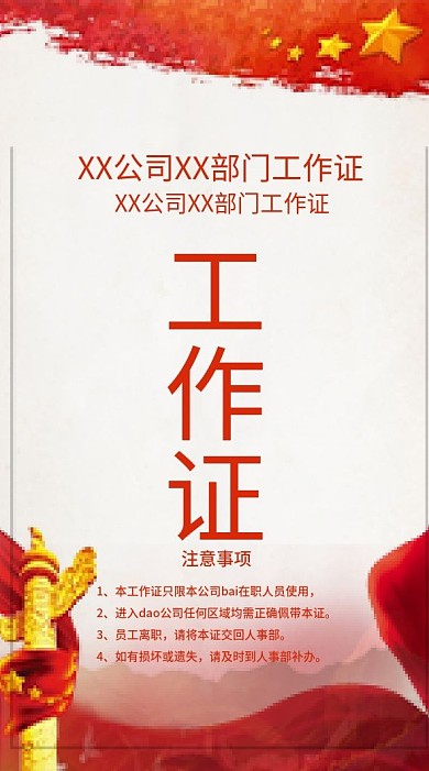 党建风竖版工作证参会证